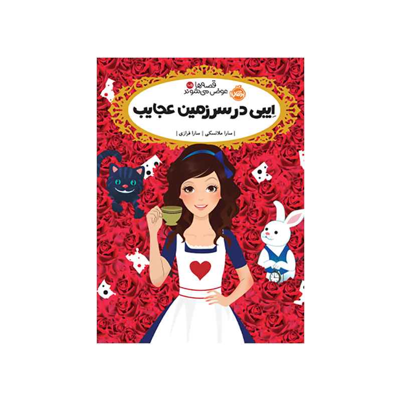 جلد کتاب قصه‌ها عوض می‌شوند 10.5 اِیبی در سرزمین عجایب