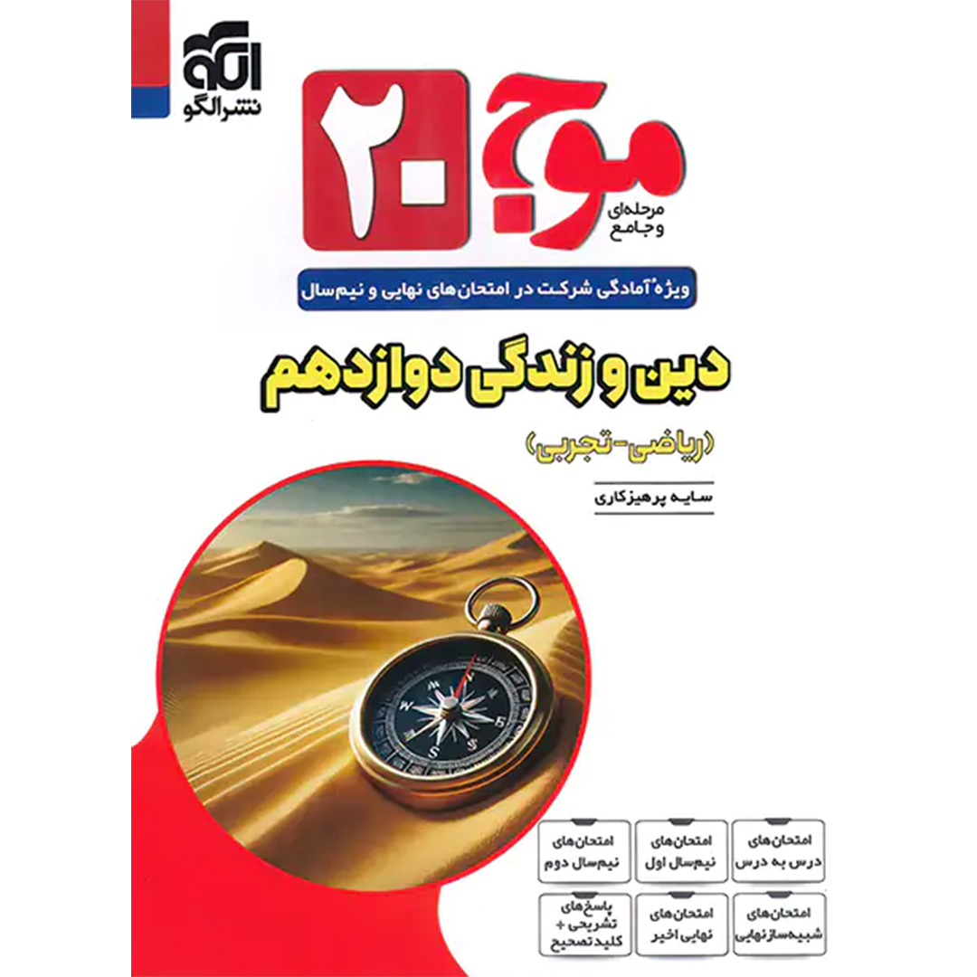 جلد کتاب کتاب موج بیست دین و زندگی دوازدهم نشر الگو