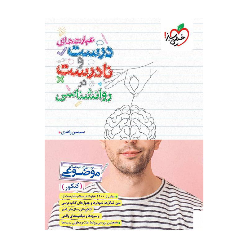 جلد کتاب موضوعی عبارت های درست و نادرست روانشناسی (انسانی) خیلی سبز