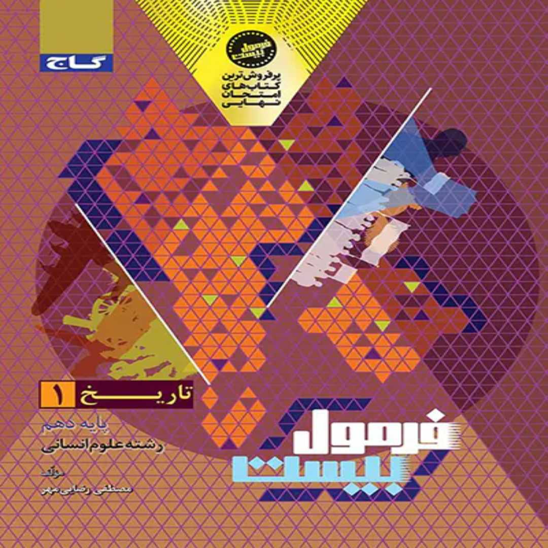 جلد کتاب فرمول بيست تاريخ دهم گاج