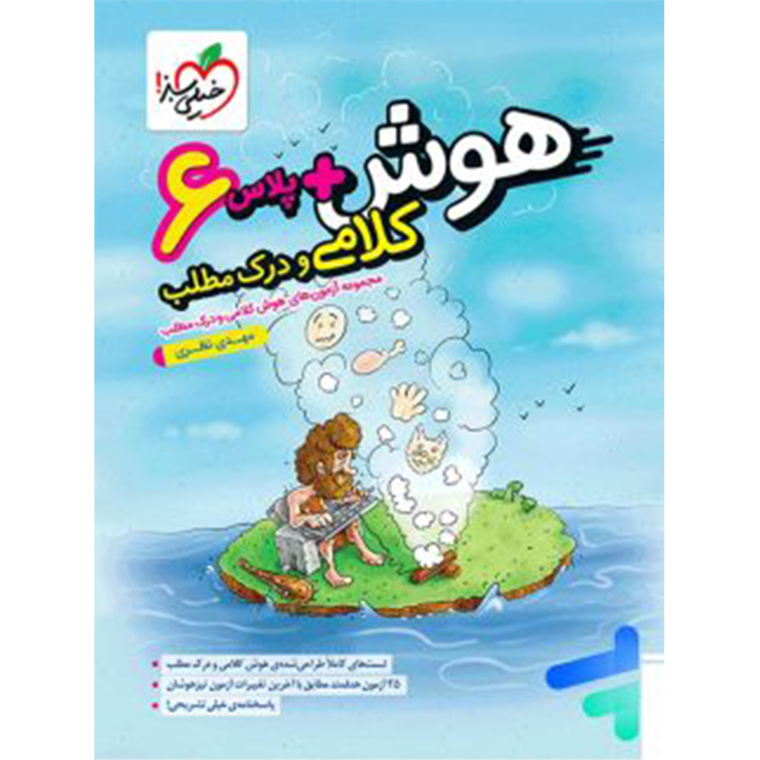 جلد کتاب کتاب هوش پلاس کلامی و درک مطلب ششم خیلی سبز