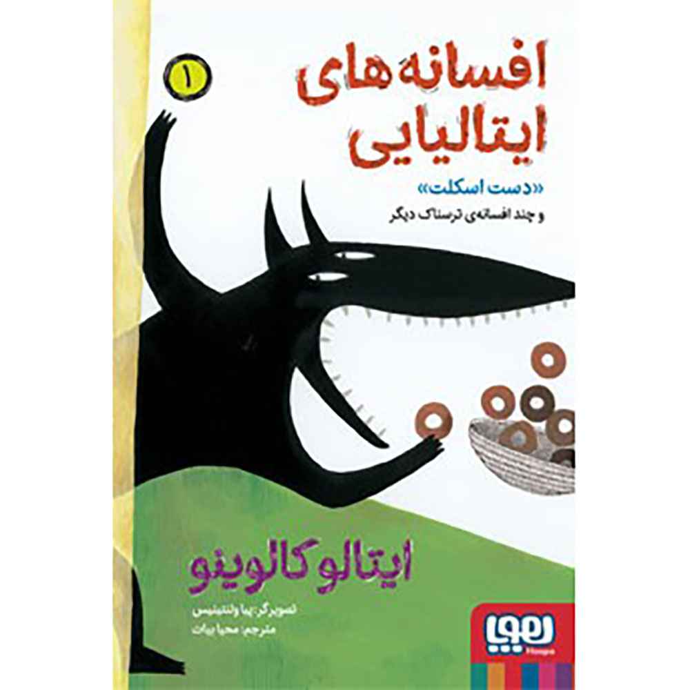 جلد کتاب افسانه‌های ایتالیایی 1/ دست اسکلت و چند افسانه‌ی ترسناک دیگر