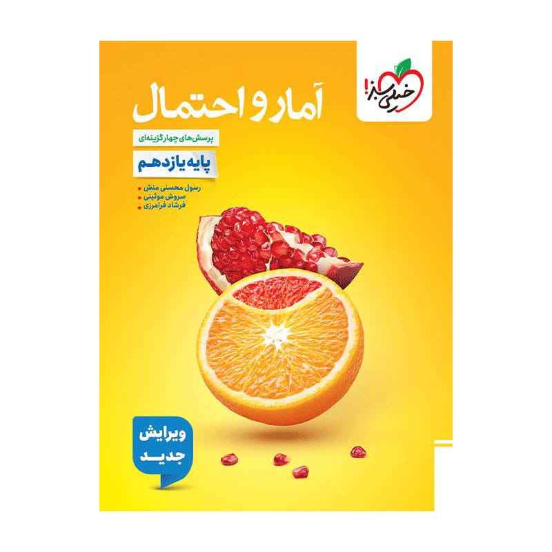 جلد کتاب تست آمار و احتمال یازدهم (ریاضی) خیلی سبز