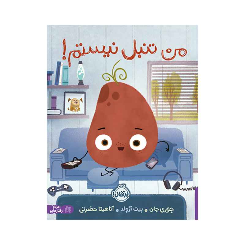 جلد کتاب من تنبل نیستم!