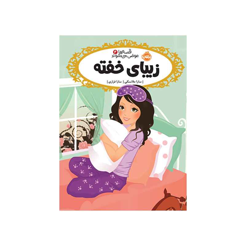 جلد کتاب قصه‌ها عوض می‌شوند 4: زیبای خفته