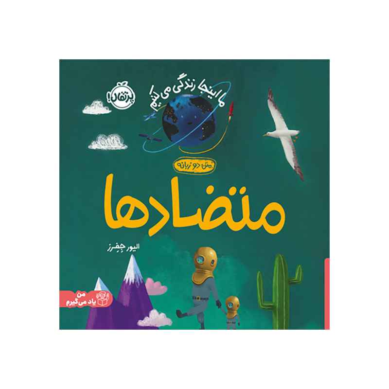 جلد کتاب ما اینجا زندگی می‌کنیم: متضادها