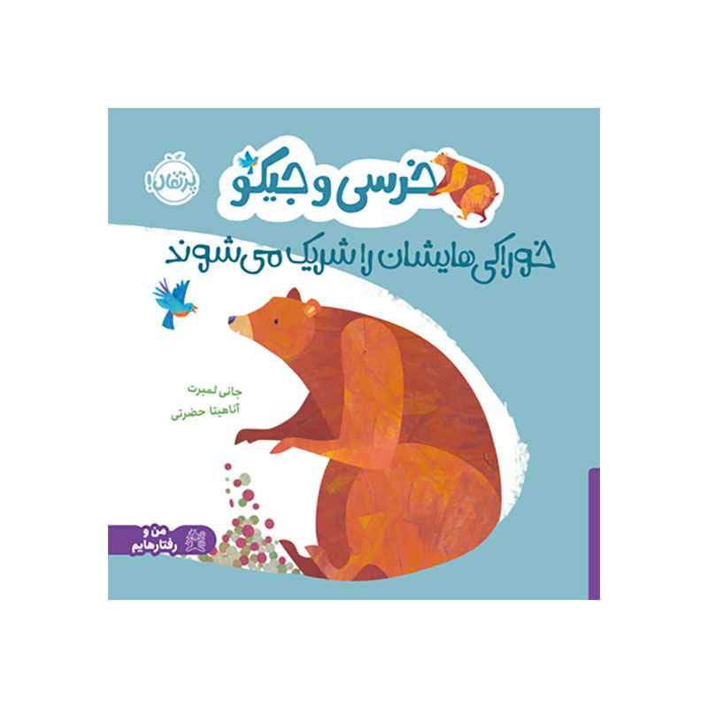 جلد کتاب خرسی و جیکو خوراکی‌هایشان را شریک می‌شوند