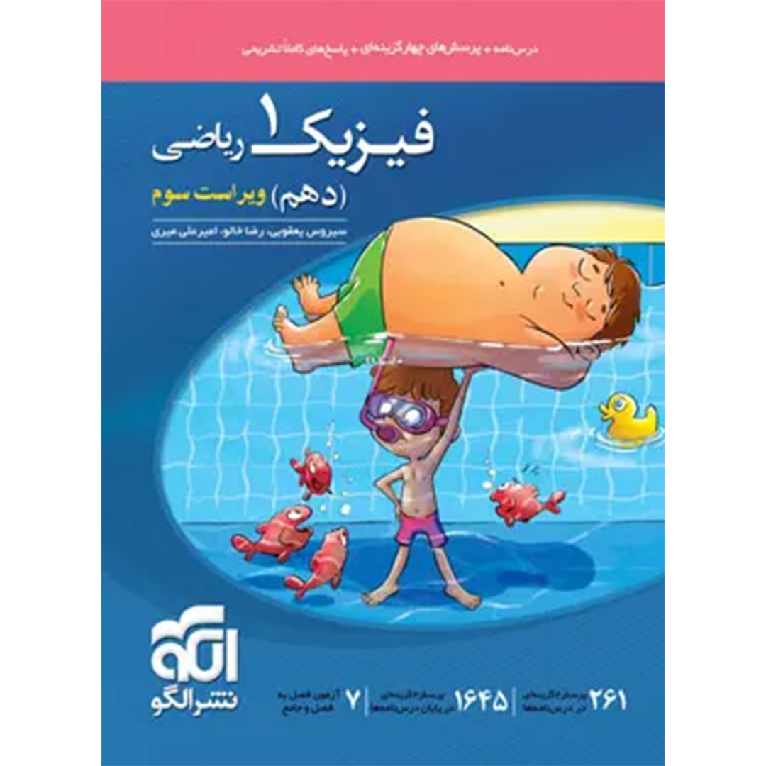 جلد کتاب کتاب فیزیک دهم ریاضی تست نشر الگو