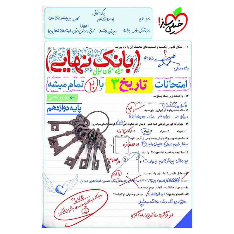 جلد کتاب بانک نهایی تاریخ دوازدهم (انسانی) خیلی سبز