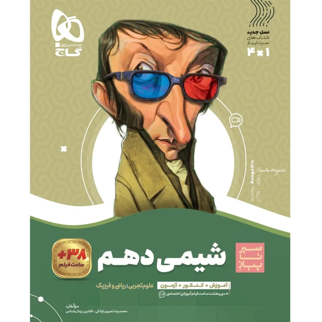 جلد کتاب سير تا پياز شيمی دهم گاج