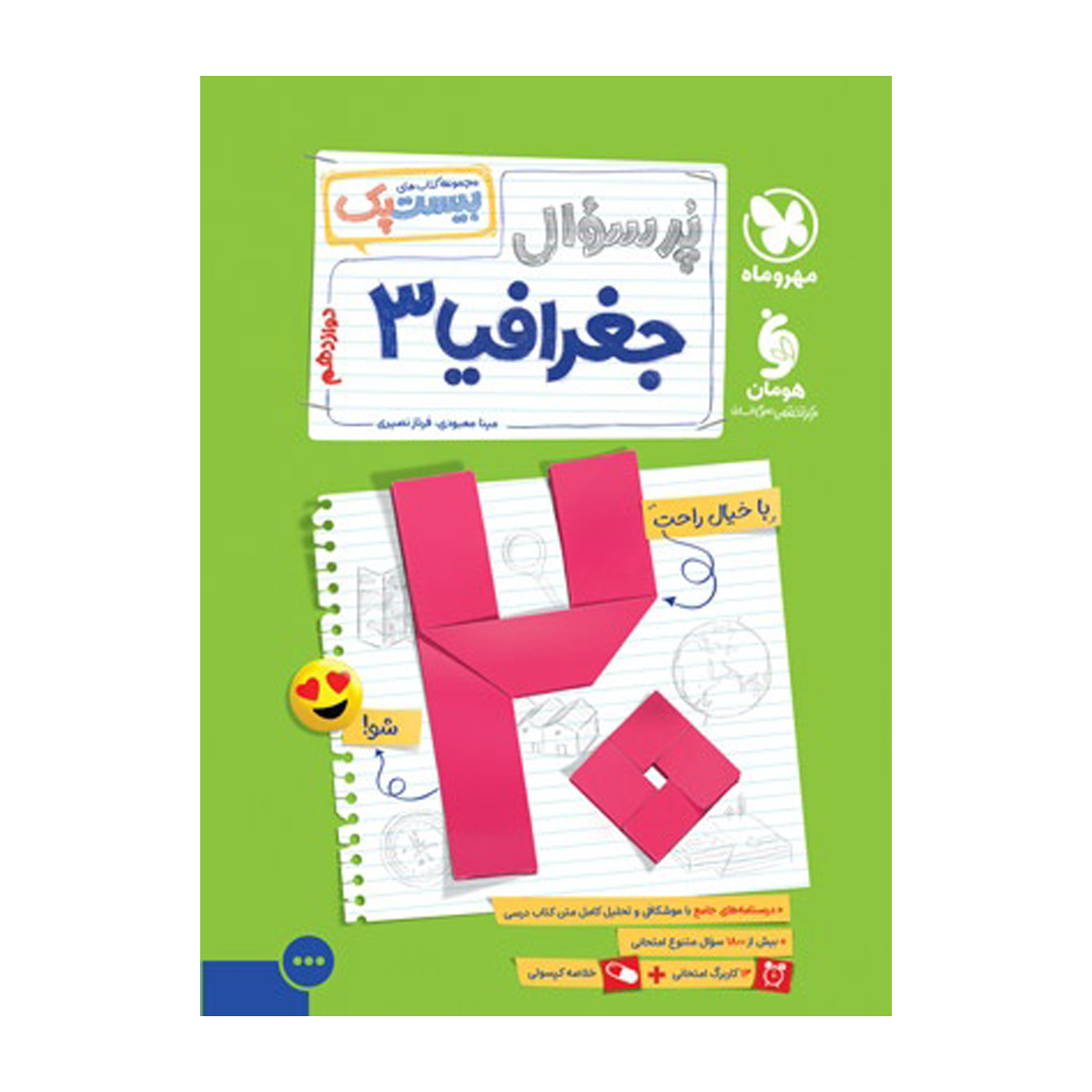 جلد کتاب کتاب بیست پک جغرافیا 3 دوازدهم
