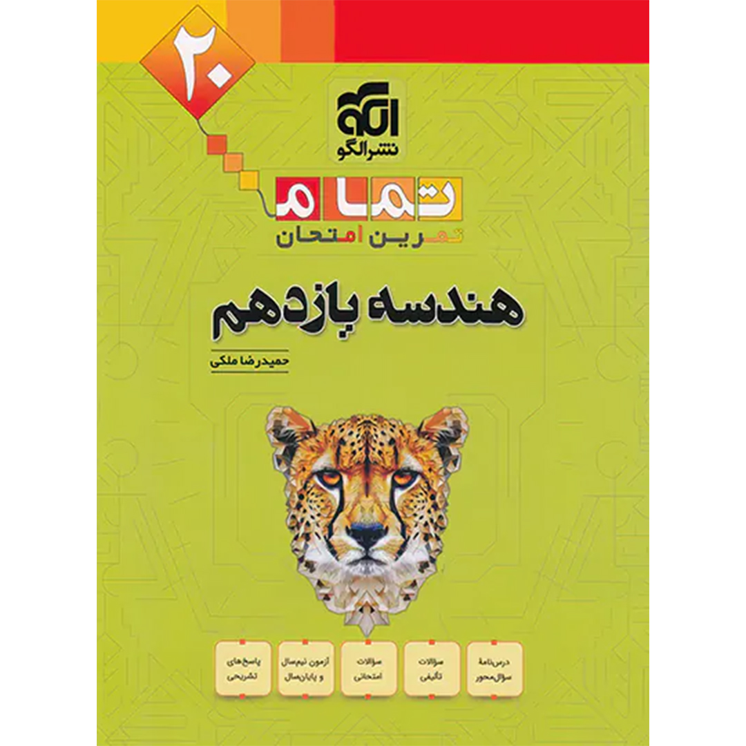 جلد کتاب کتاب هندسه یازدهم تمام نشر الگو