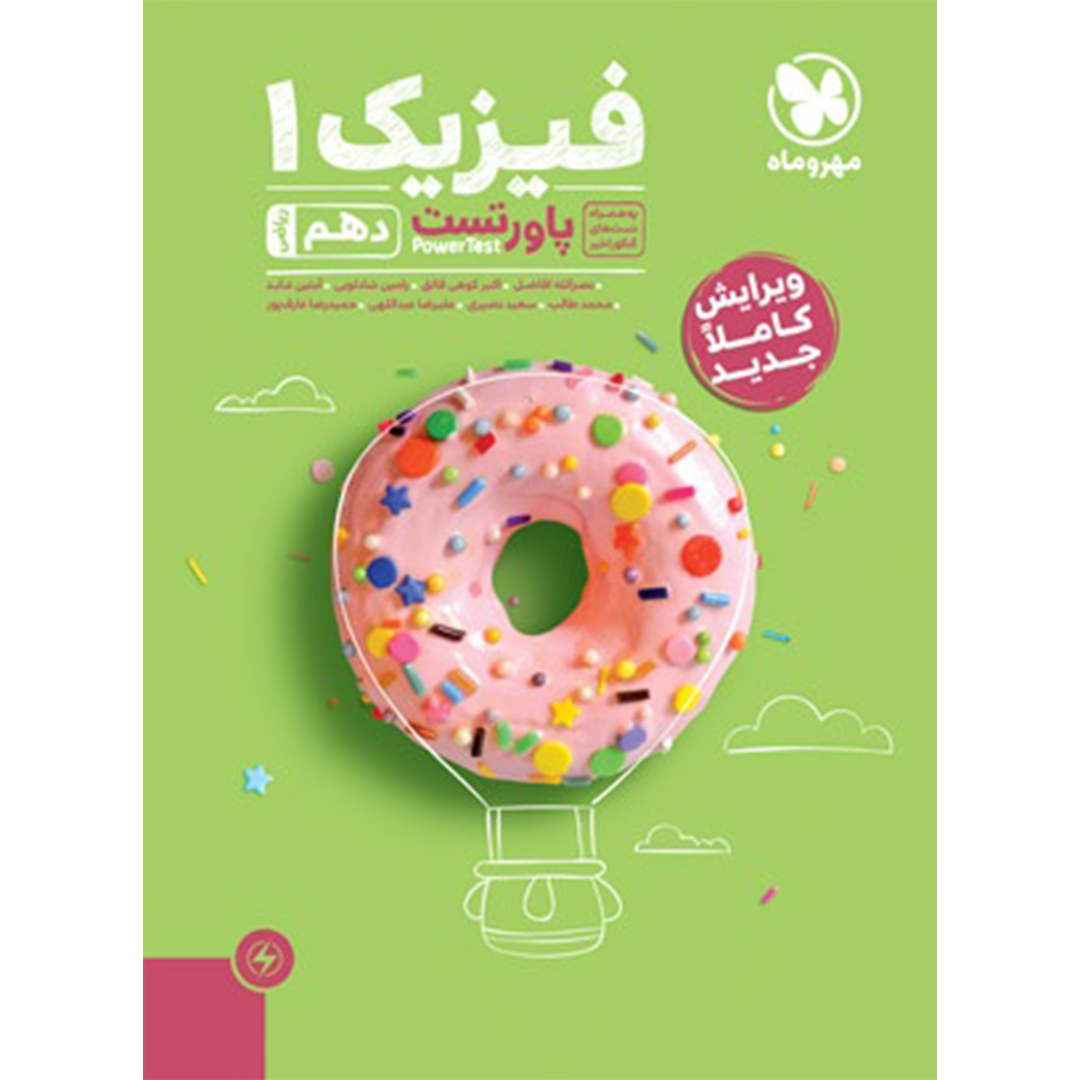 جلد کتاب کتاب پاورتست فیزیک 1 دهم ریاضی