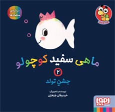 جلد کتاب ماهی سفید کوچولو 2/ جشن تولد
