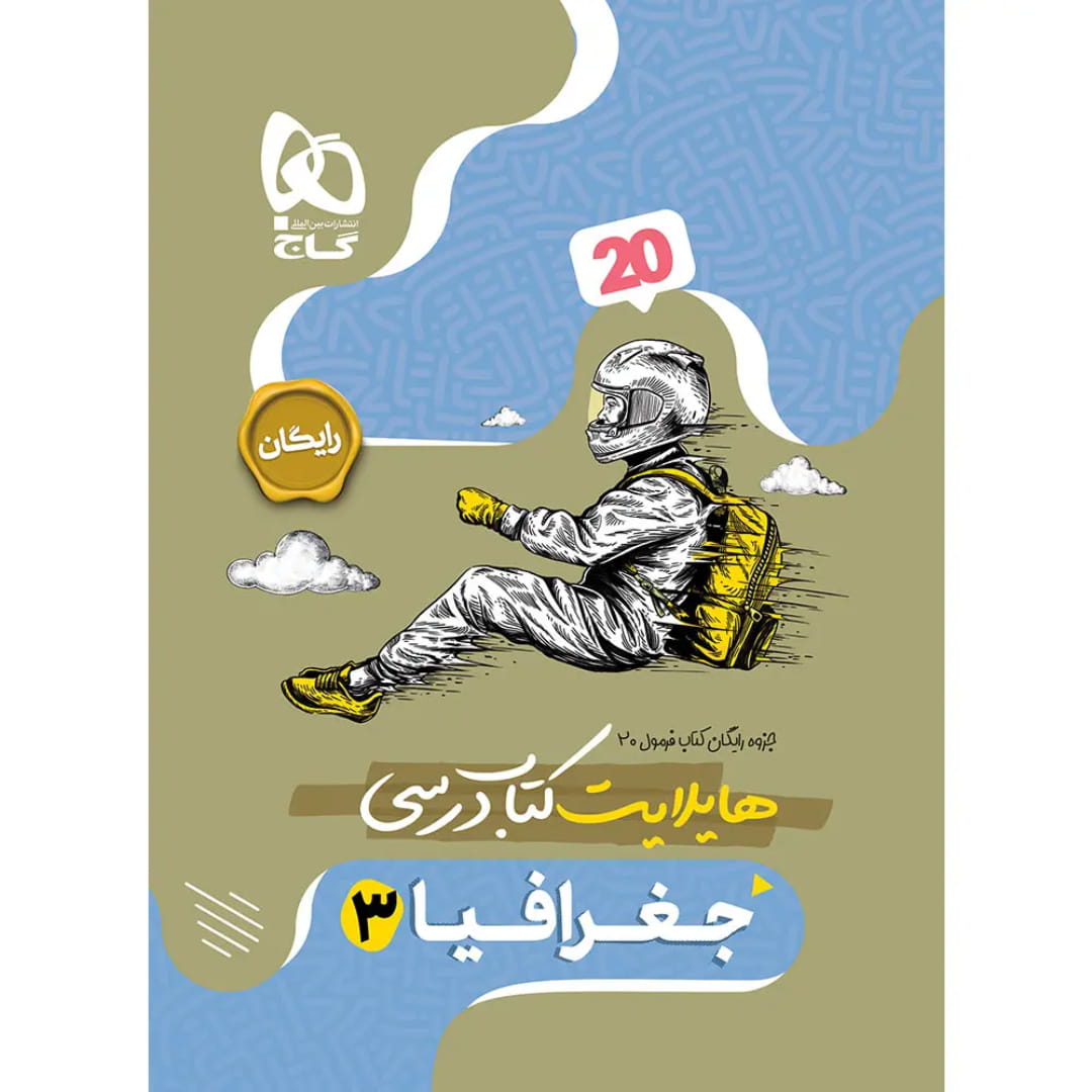 جلد کتاب فرمول بيست جغرافيا دوازدهم گاج