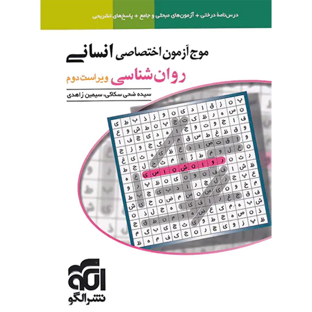 جلد کتاب کتاب موج آزمون روان شناسی نشر الگو