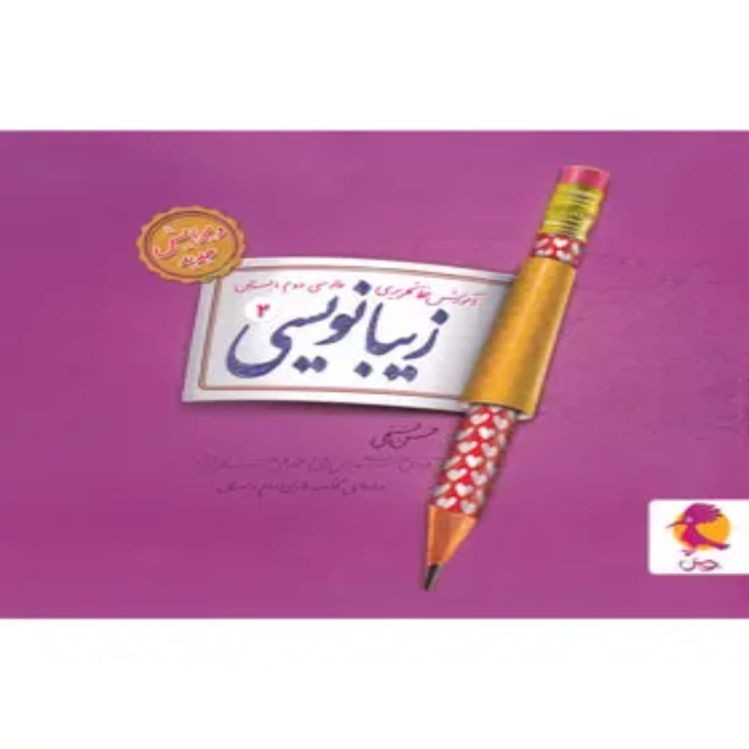 جلد کتاب زیبا نویسی فارسی دوم ابتدایی پویش اندیشه خوارزمی
