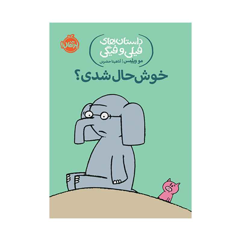 جلد کتاب داستان‌‌های فیلی و فیگی: خوشحال شدی ؟
