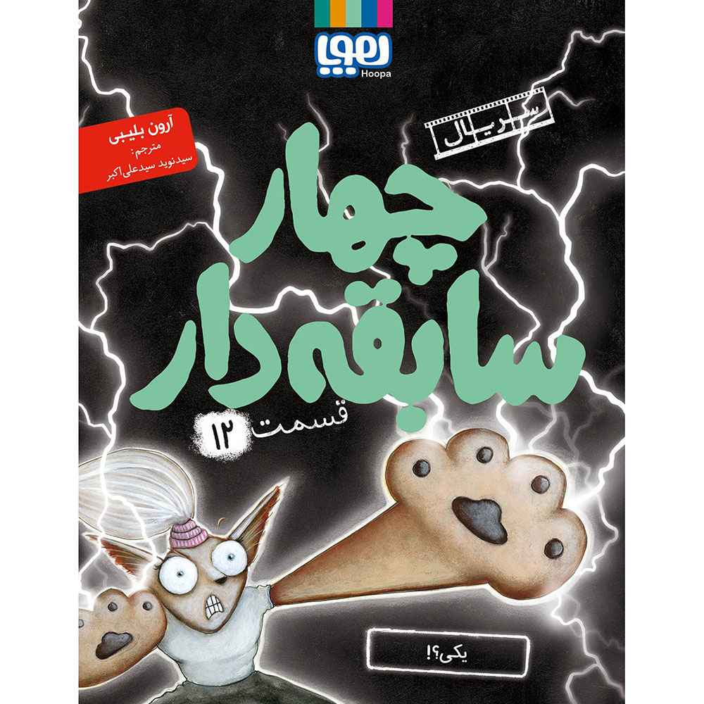 جلد کتاب سریال چهار سابقه‌دار، قسمت 12/ یکی؟!