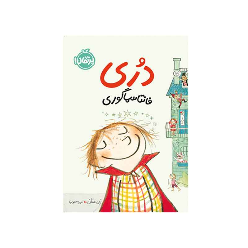 جلد کتاب دری فانتاسماگوری