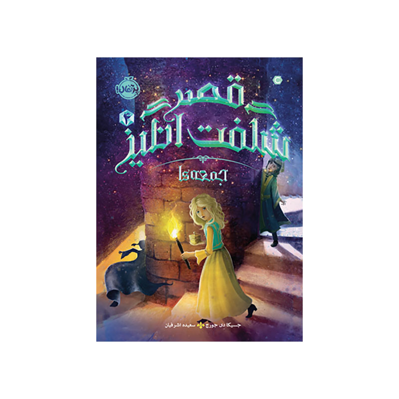 جلد کتاب قصر شگفت‌انگیز 4: جمعه‌ها