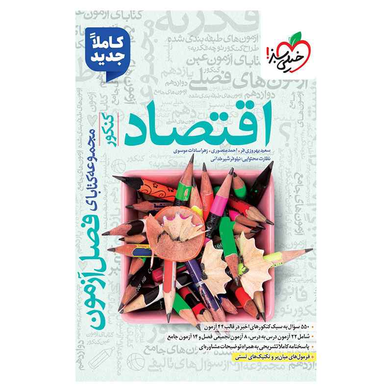 جلد کتاب فصل آزمون اقتصاد (انسانی) خیلی سبز