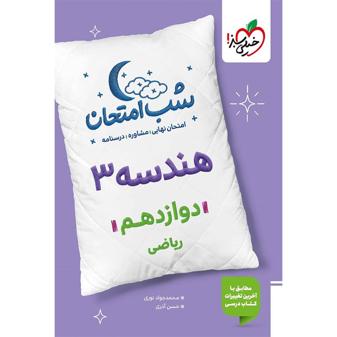 جلد کتاب کتاب شب امتحان هندسه 3 دوازدهم ریاضی چاپ 1403