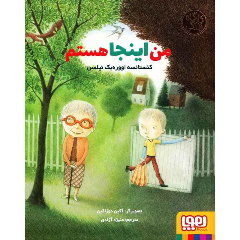جلد کتاب من اینجا هستم (از مجموعه‌ی کارگاه زندگی)
