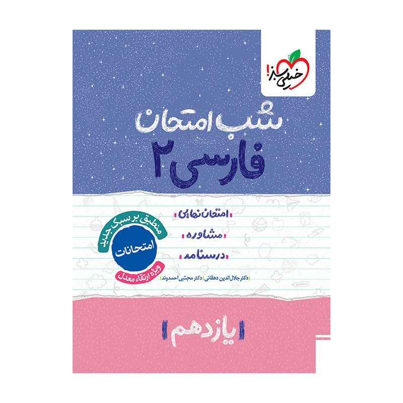 جلد کتاب شب امتحان فارسی یازدهم (عمومی) خیلی سبز