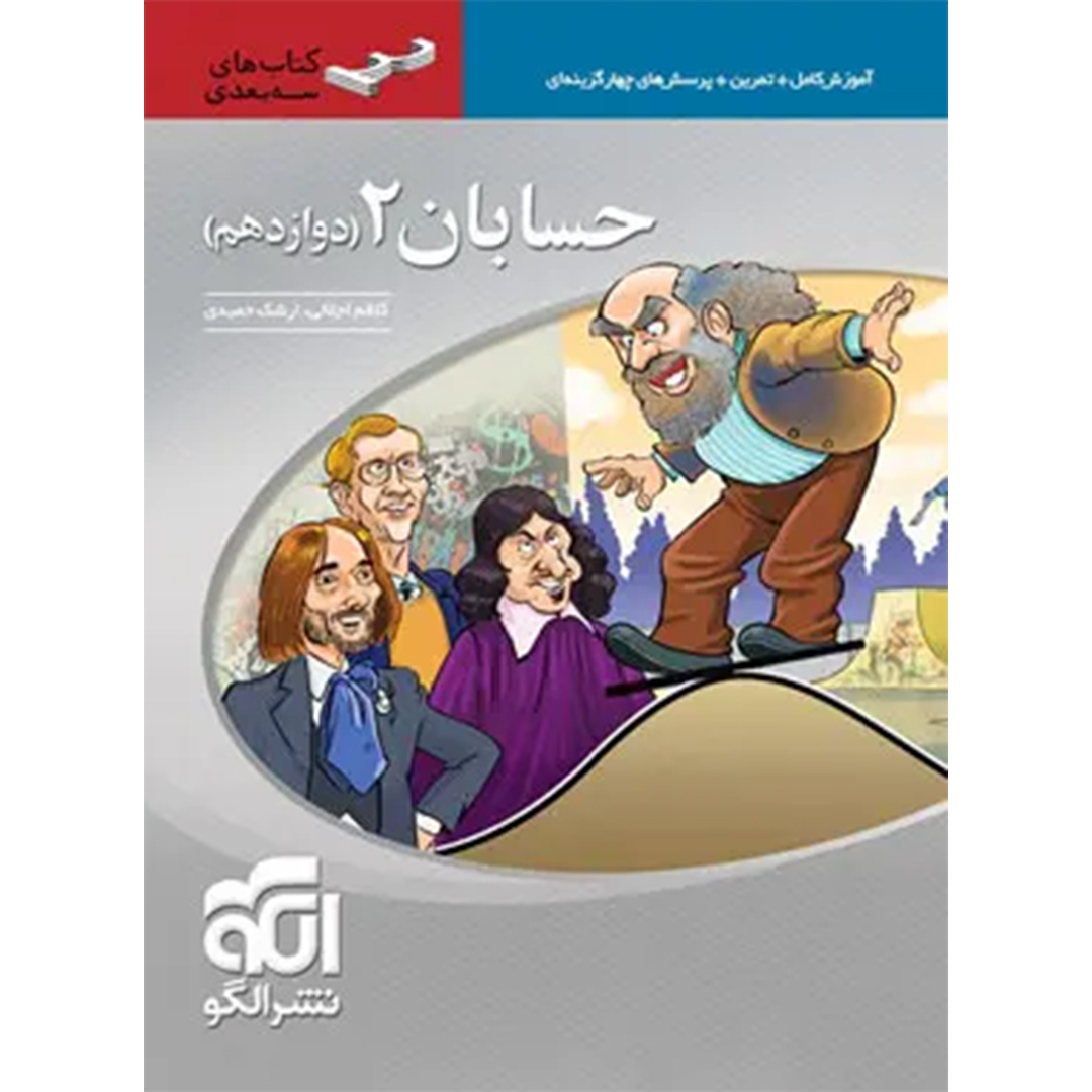 جلد کتاب کتاب حسابان دوازدهم سه بعدی نشر الگو