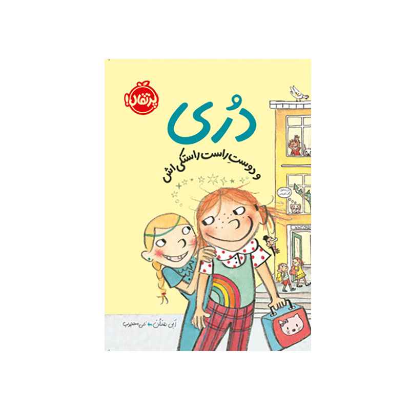 جلد کتاب دری و دوست راست راستکی اش