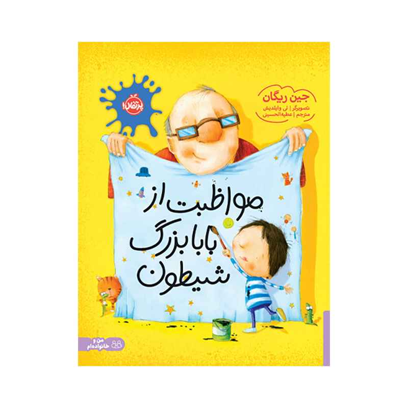 جلد کتاب مواظبت از بابابزرگ شیطون