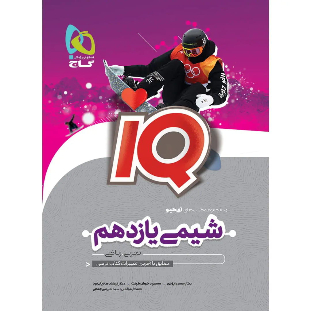 جلد کتاب آي کيو شيمي يازدهم گاج