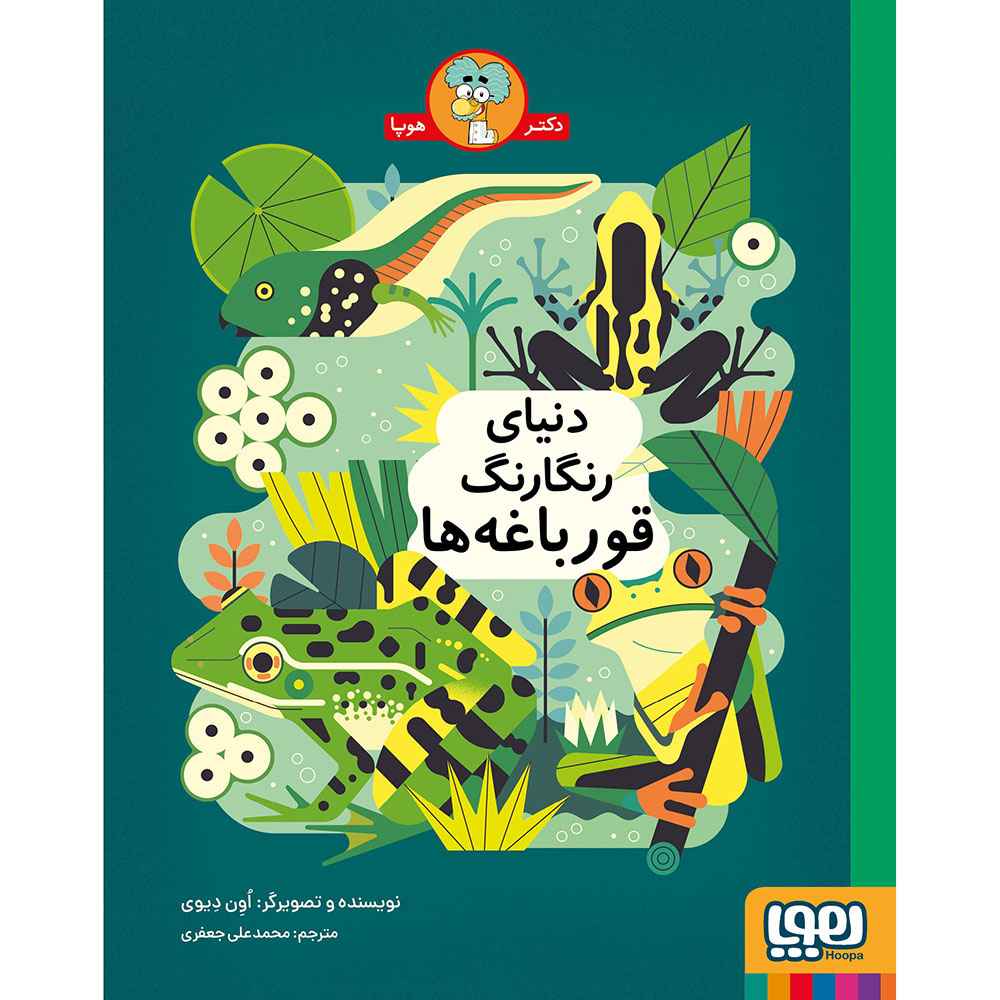 جلد کتاب دنیای رنگارنگ قورباغه‌ها