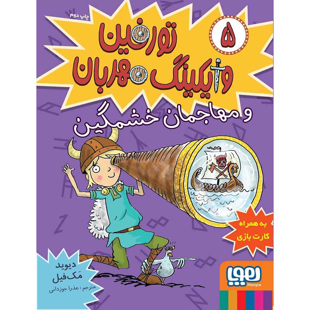 جلد کتاب تورفین، وایکینگ مهربان 5/ تورفین و مهاجمان خشمگین
