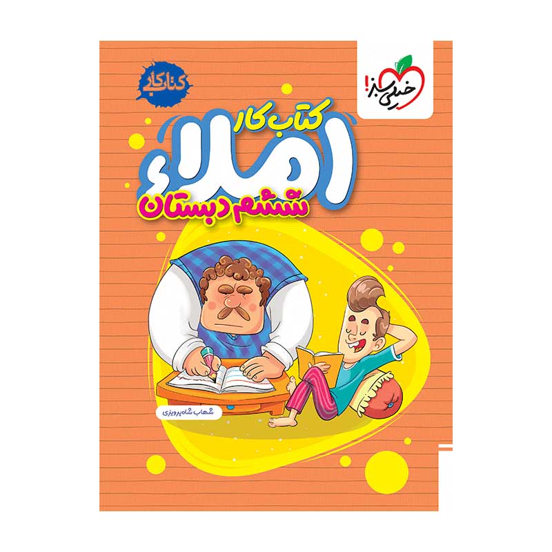 جلد کتاب کار املا ششم دبستان خیلی سبز