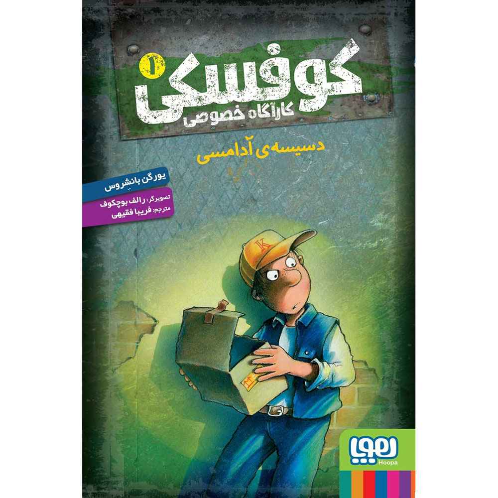 جلد کتاب کوفسکی، کارآگاه خصوصی 1/ دسیسه‌ی آدامسی