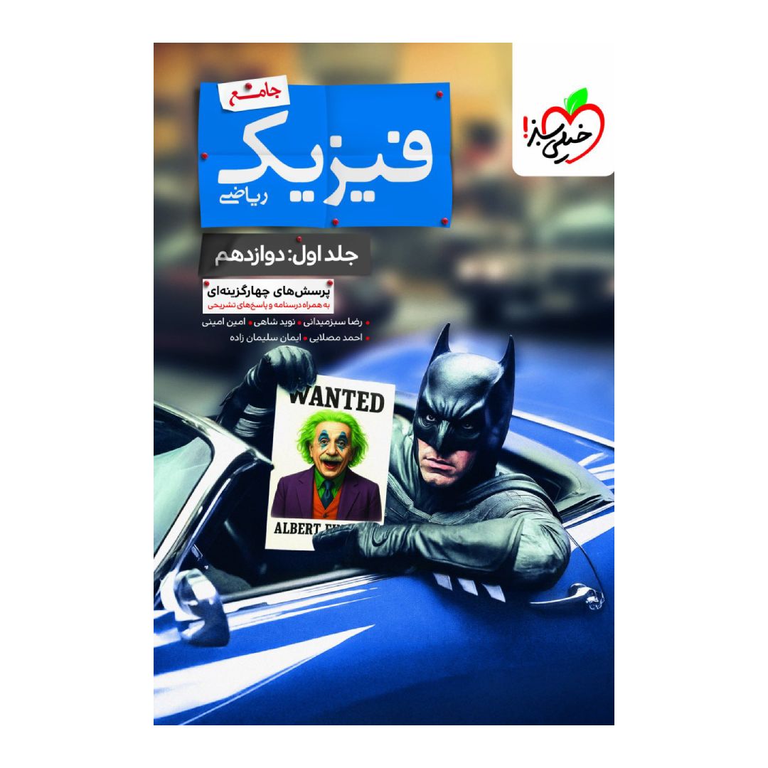 جلد کتاب کتاب بتمن فیزیک دوازدهم ریاضی جلد اول