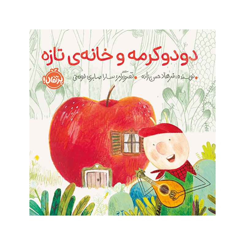 جلد کتاب دودو کرمه و خانه‌ی تازه