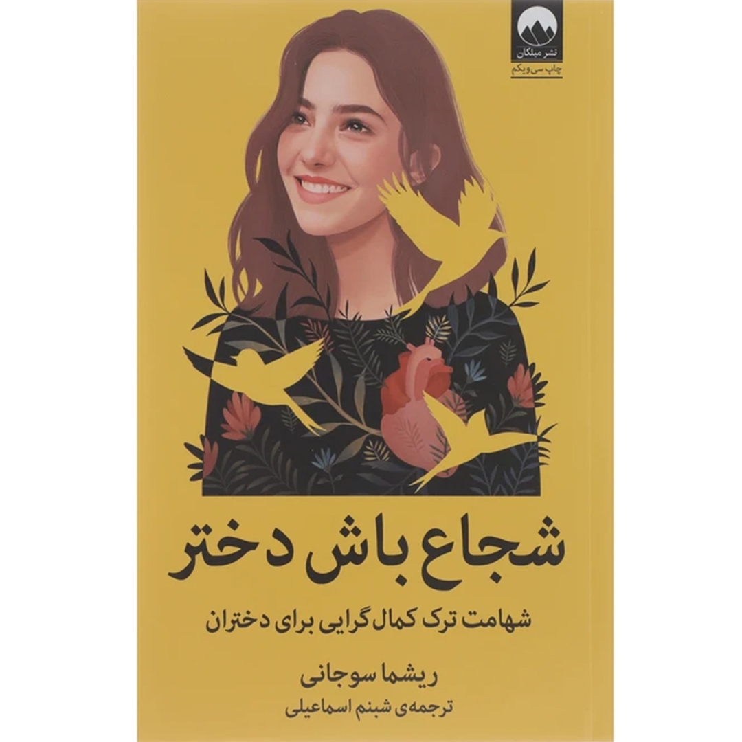 جلد کتاب کتاب شجاع باش دختر اثر ریشما سوجانی انتشارات میلکان