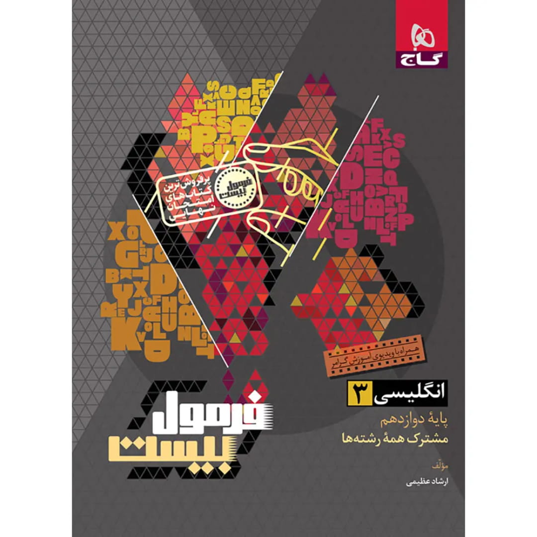 جلد کتاب فرمول بيست زبان دوازدهم گاج