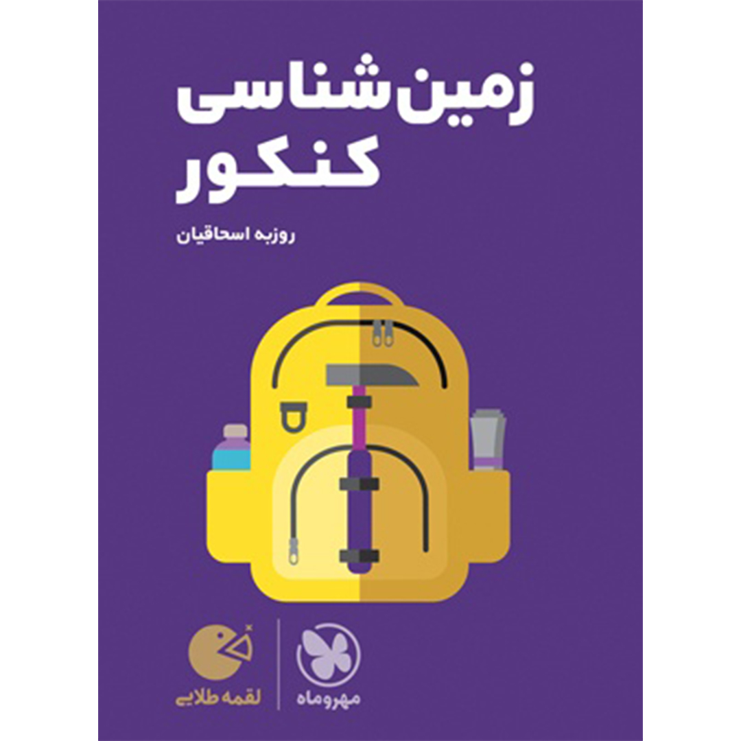 جلد کتاب کتاب لقمه طلایی زمین شناسی کنکور
