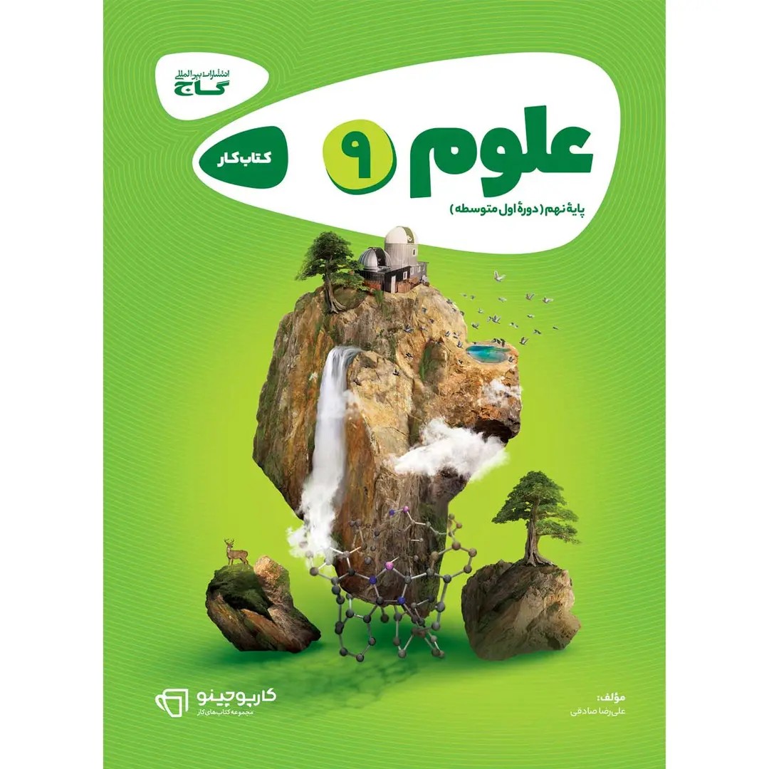 جلد کتاب كارپوچينو علوم نهم گاج