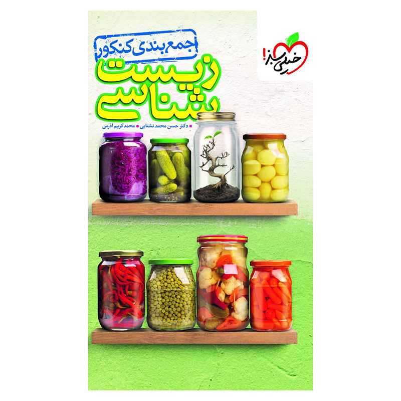 جلد کتاب جمع بندی زیست شناسی (تجربی) خیلی سبز